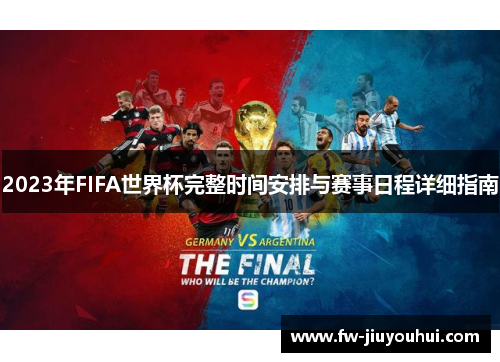2023年FIFA世界杯完整时间安排与赛事日程详细指南