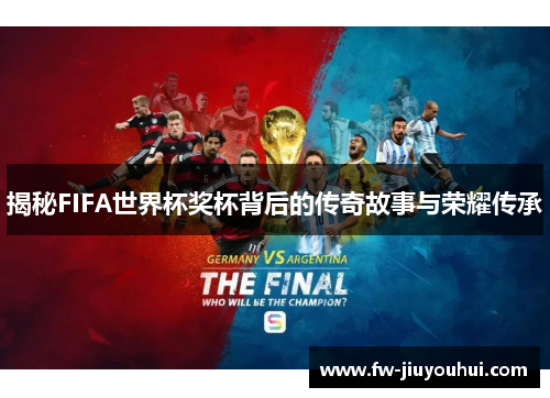 揭秘FIFA世界杯奖杯背后的传奇故事与荣耀传承