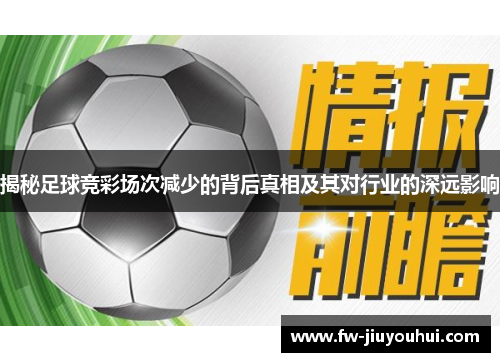 揭秘足球竞彩场次减少的背后真相及其对行业的深远影响