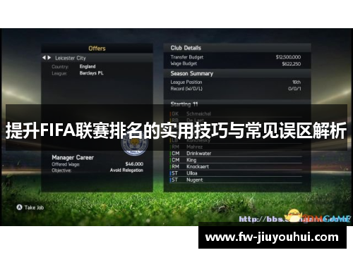 提升FIFA联赛排名的实用技巧与常见误区解析