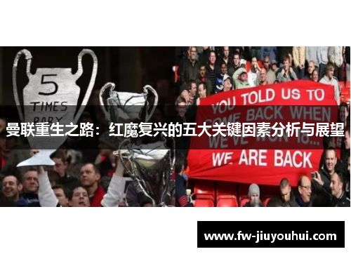 曼联重生之路：红魔复兴的五大关键因素分析与展望