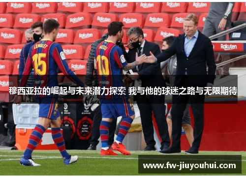 穆西亚拉的崛起与未来潜力探索 我与他的球迷之路与无限期待