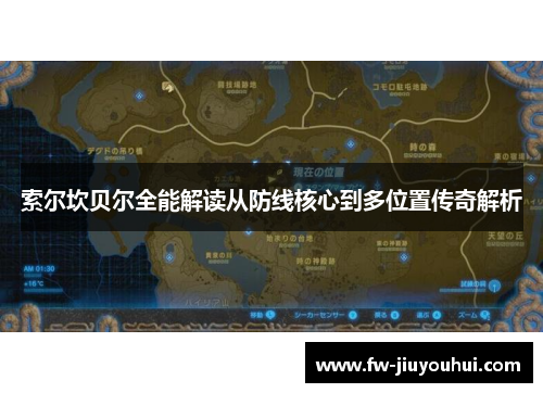 索尔坎贝尔全能解读从防线核心到多位置传奇解析 索尔坎贝尔全能解读从防线核心到多位置传奇解析