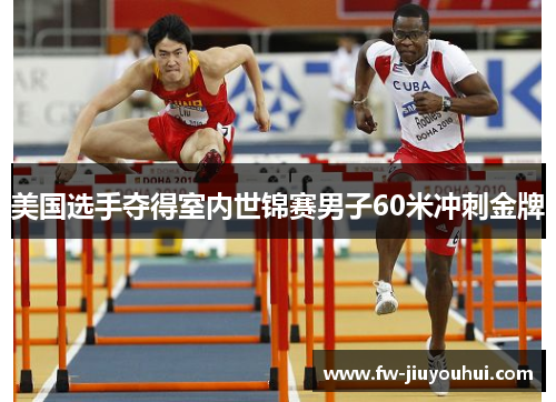 美国选手夺得室内世锦赛男子60米冲刺金牌