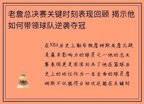 老詹总决赛关键时刻表现回顾 揭示他如何带领球队逆袭夺冠 老詹总决赛关键时刻表现回顾 揭示他如何带领球队逆袭夺冠