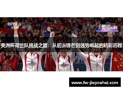 美洲杯荷兰队挑战之路：从初露锋芒到强势崛起的精彩历程
