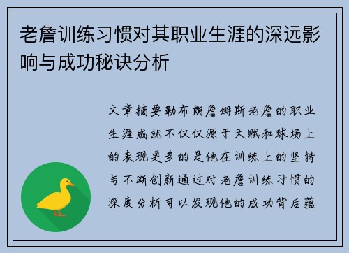 老詹训练习惯对其职业生涯的深远影响与成功秘诀分析