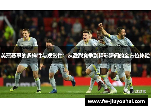 英冠赛事的多样性与观赏性：从激烈竞争到精彩瞬间的全方位体验
