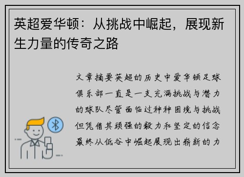 英超爱华顿：从挑战中崛起，展现新生力量的传奇之路