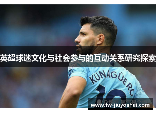 英超球迷文化与社会参与的互动关系研究探索