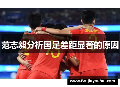 范志毅分析国足差距显著的原因