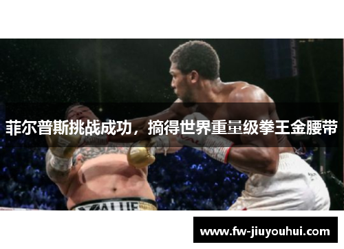 菲尔普斯挑战成功，摘得世界重量级拳王金腰带