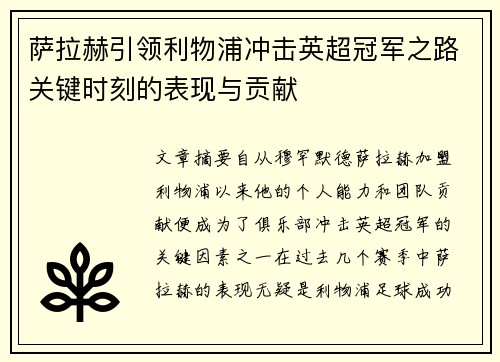 萨拉赫引领利物浦冲击英超冠军之路关键时刻的表现与贡献