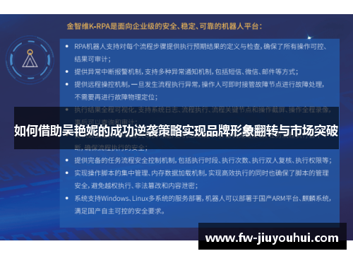 如何借助吴艳妮的成功逆袭策略实现品牌形象翻转与市场突破
