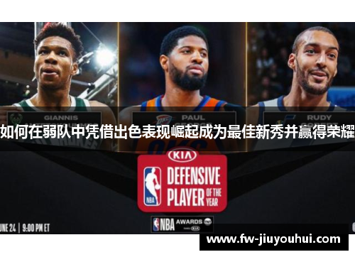 如何在弱队中凭借出色表现崛起成为最佳新秀并赢得荣耀