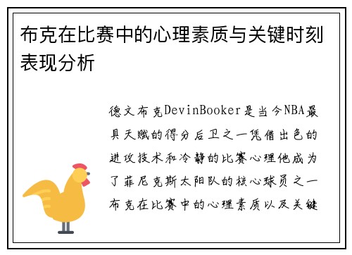 布克在比赛中的心理素质与关键时刻表现分析
