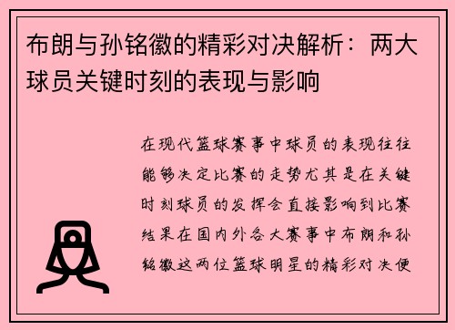 布朗与孙铭徽的精彩对决解析：两大球员关键时刻的表现与影响