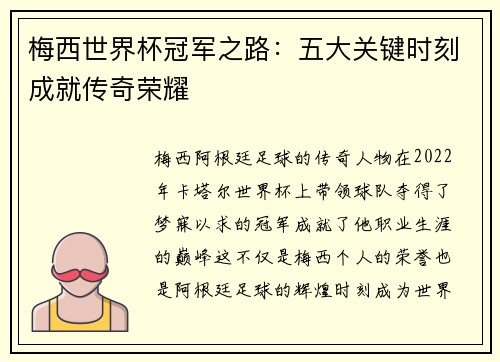 梅西世界杯冠军之路：五大关键时刻成就传奇荣耀