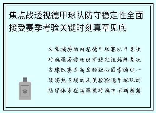 焦点战透视德甲球队防守稳定性全面接受赛季考验关键时刻真章见底