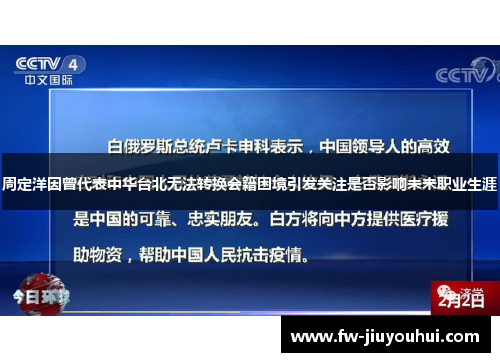 周定洋因曾代表中华台北无法转换会籍困境引发关注是否影响未来职业生涯