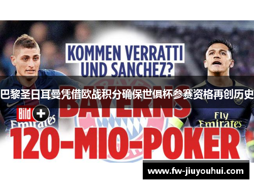 巴黎圣日耳曼凭借欧战积分确保世俱杯参赛资格再创历史