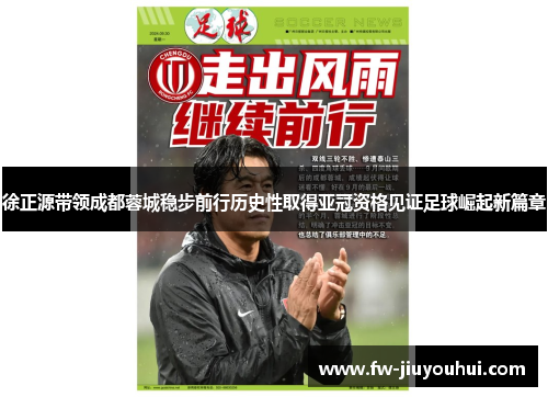 徐正源带领成都蓉城稳步前行历史性取得亚冠资格见证足球崛起新篇章