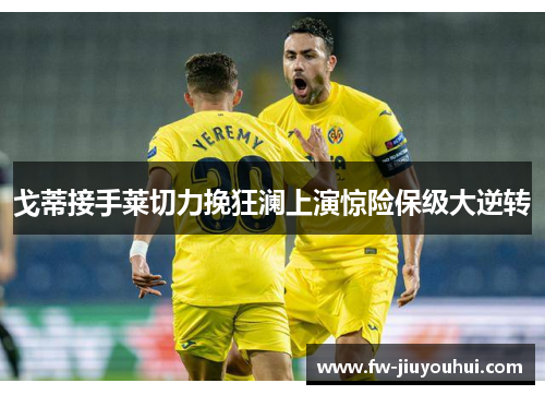 戈蒂接手莱切力挽狂澜上演惊险保级大逆转