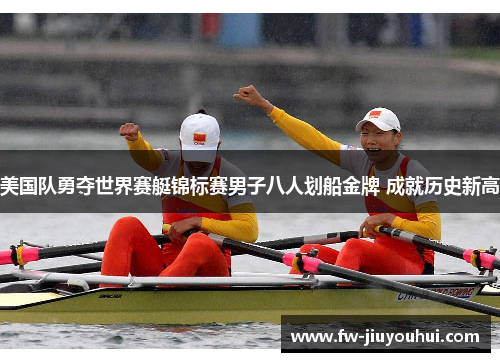 美国队勇夺世界赛艇锦标赛男子八人划船金牌 成就历史新高