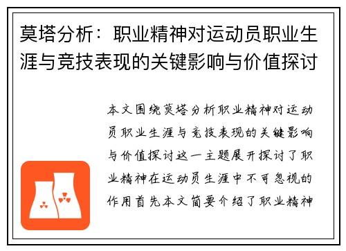 莫塔分析：职业精神对运动员职业生涯与竞技表现的关键影响与价值探讨
