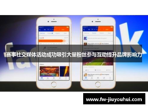 赛事社交媒体活动成功吸引大量粉丝参与互动提升品牌影响力