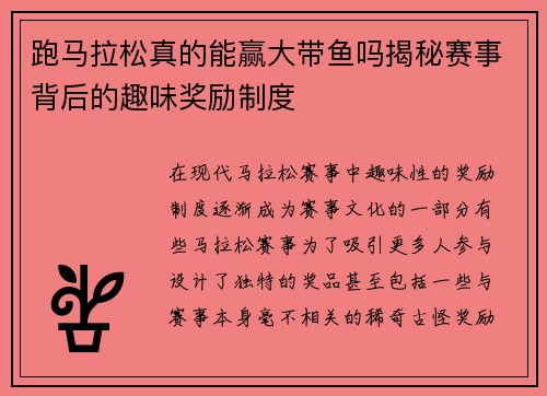 跑马拉松真的能赢大带鱼吗揭秘赛事背后的趣味奖励制度
