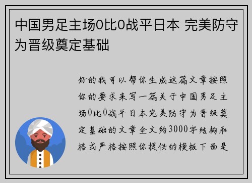 中国男足主场0比0战平日本 完美防守为晋级奠定基础