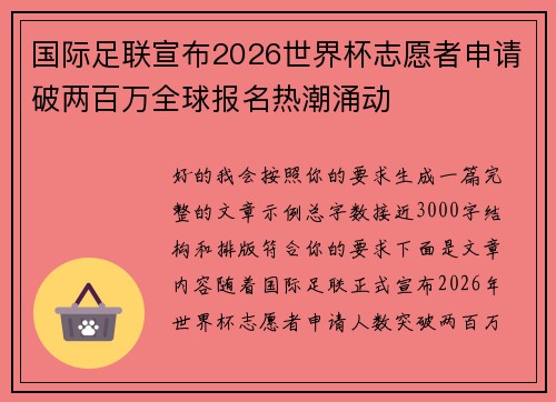 国际足联宣布2026世界杯志愿者申请破两百万全球报名热潮涌动