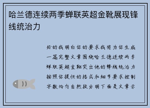 哈兰德连续两季蝉联英超金靴展现锋线统治力