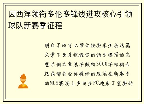 因西涅领衔多伦多锋线进攻核心引领球队新赛季征程