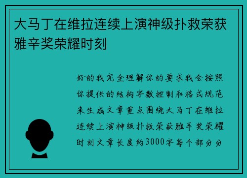 大马丁在维拉连续上演神级扑救荣获雅辛奖荣耀时刻 大马丁在维拉连续上演神级扑救荣获雅辛奖荣耀时刻