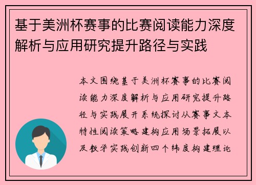 基于美洲杯赛事的比赛阅读能力深度解析与应用研究提升路径与实践