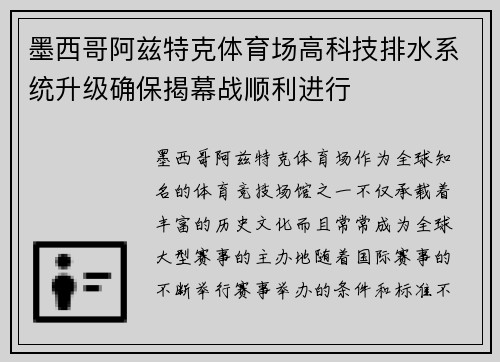 墨西哥阿兹特克体育场高科技排水系统升级确保揭幕战顺利进行