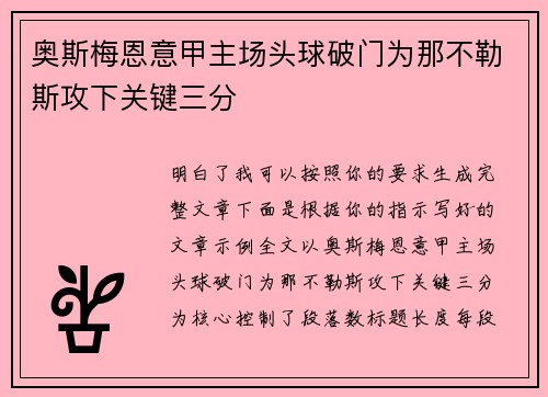 奥斯梅恩意甲主场头球破门为那不勒斯攻下关键三分