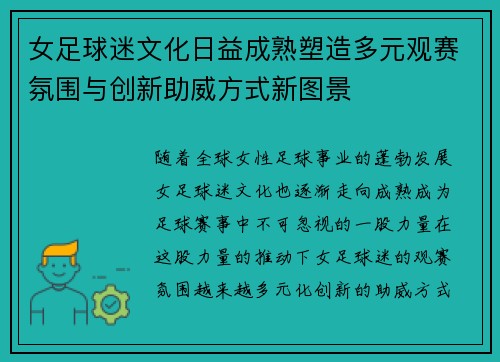 女足球迷文化日益成熟塑造多元观赛氛围与创新助威方式新图景