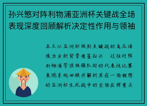 孙兴慜对阵利物浦亚洲杯关键战全场表现深度回顾解析决定性作用与领袖价值