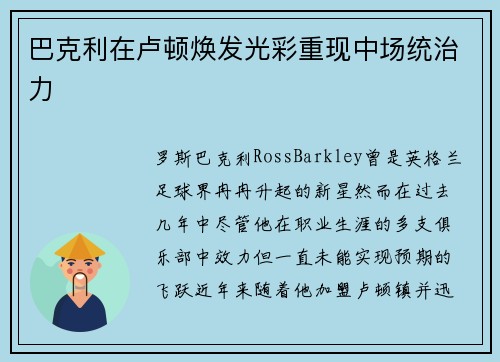 巴克利在卢顿焕发光彩重现中场统治力