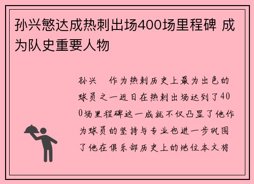 孙兴慜达成热刺出场400场里程碑 成为队史重要人物