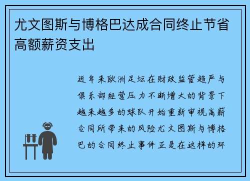 尤文图斯与博格巴达成合同终止节省高额薪资支出 尤文图斯与博格巴达成合同终止节省高额薪资支出