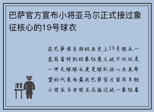 巴萨官方宣布小将亚马尔正式接过象征核心的19号球衣