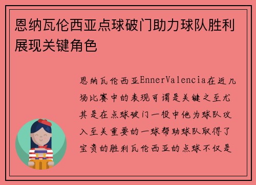 恩纳瓦伦西亚点球破门助力球队胜利展现关键角色