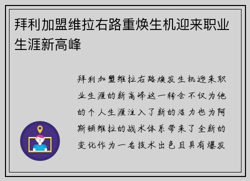 拜利加盟维拉右路重焕生机迎来职业生涯新高峰