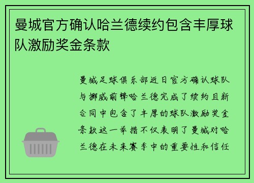 曼城官方确认哈兰德续约包含丰厚球队激励奖金条款