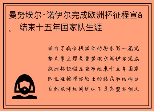 曼努埃尔·诺伊尔完成欧洲杯征程宣布结束十五年国家队生涯