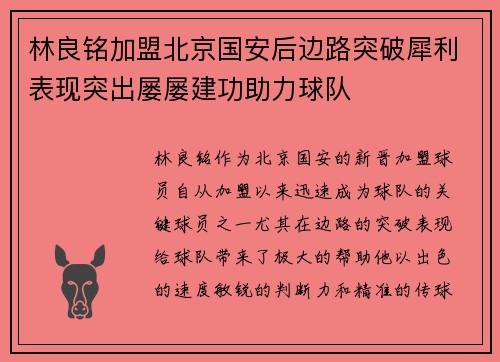 林良铭加盟北京国安后边路突破犀利表现突出屡屡建功助力球队